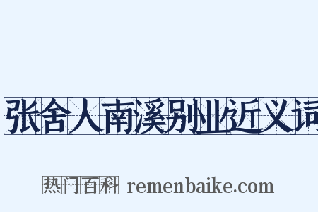 张舍人南溪别业近义词是什么意思的图片